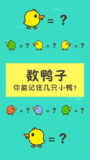 数鸭子2