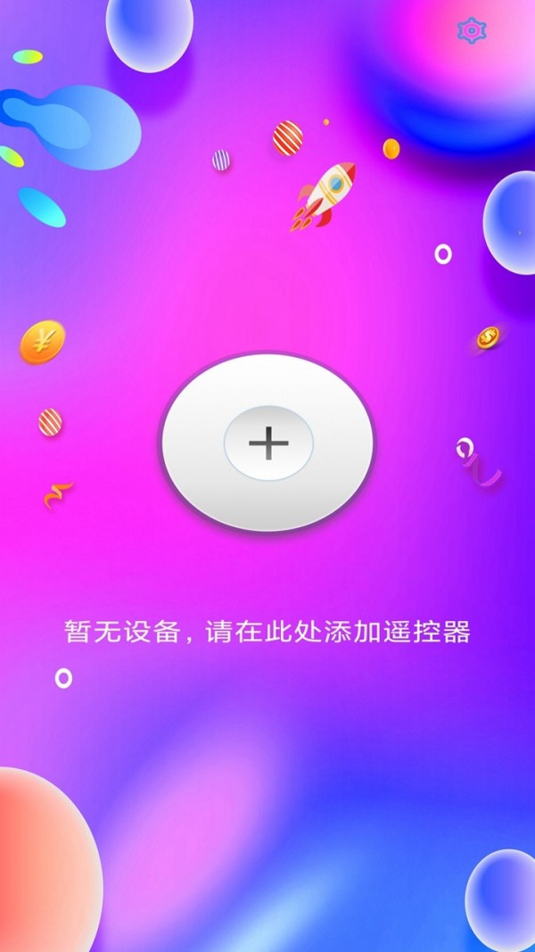 智能手机万能遥控器2