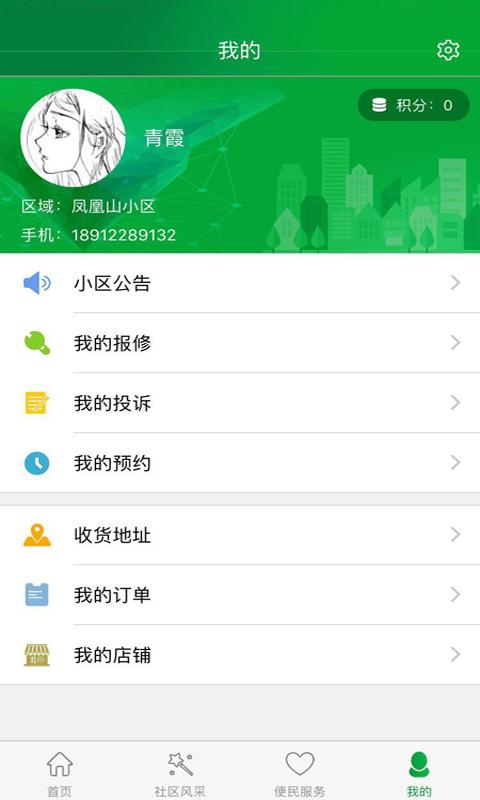 创优蓝城智慧社区手机2