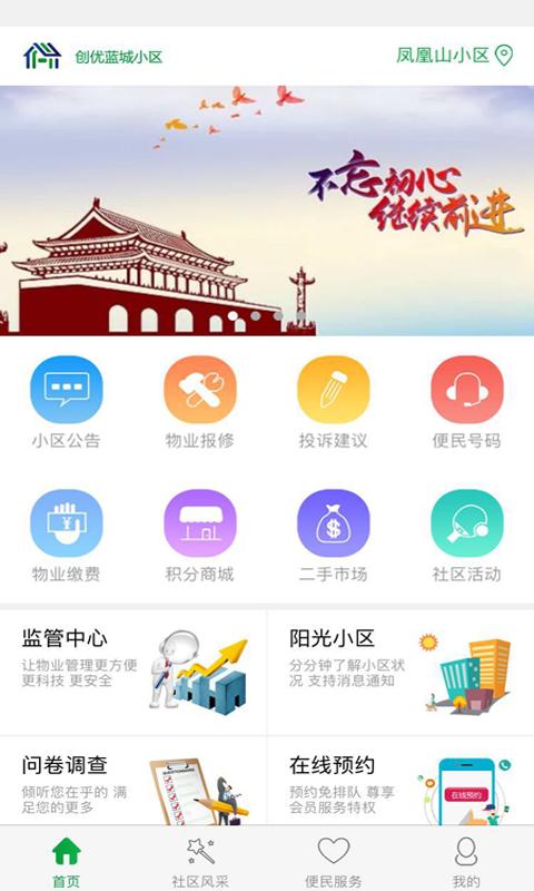 创优蓝城智慧社区手机3