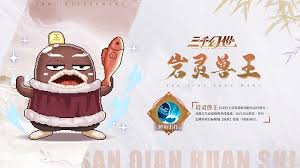 三千幻世岩灵兽王的技能是什么