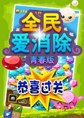 全民爱消除青春版(休闲消除)1