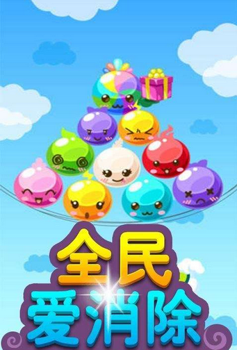 全民爱消除青春版(休闲消除)2