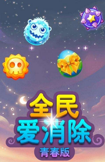 全民爱消除青春版(休闲消除)3