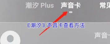 潮汐如何添加声音
