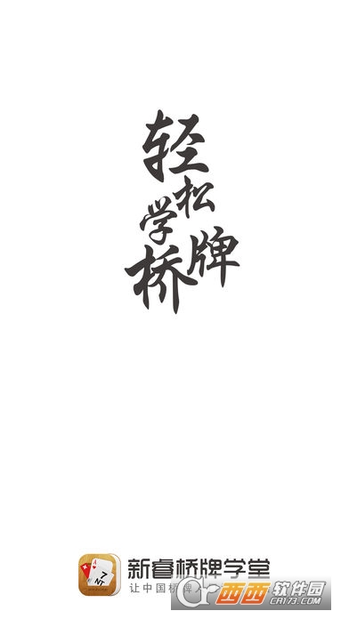 新睿桥牌学堂4