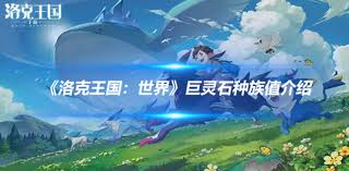 洛克王国世界巨灵石有哪些技能