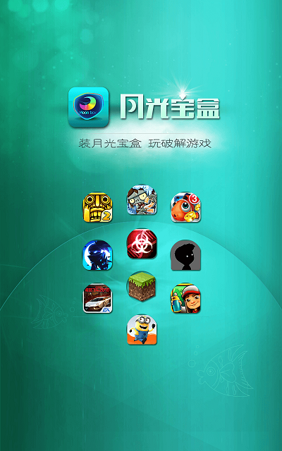 月光宝盒app2