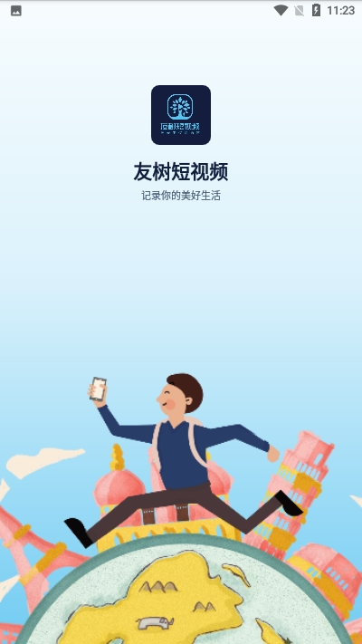友树短视频ios版0
