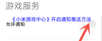 小米游戏中心如何设置静音模式
