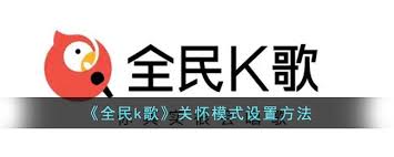 全民K歌如何设置关怀模式