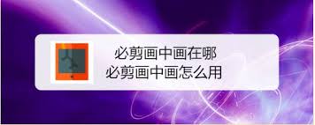 必剪怎么制作画中画视频