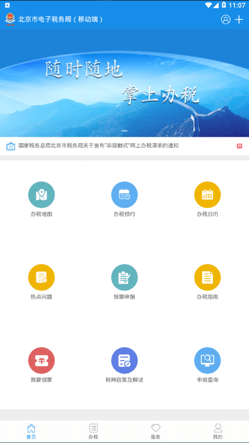 北京税务app官方1