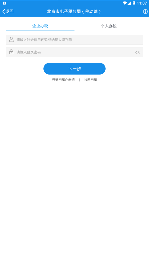北京税务app官方3