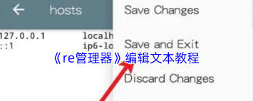 re管理器如何修改文件