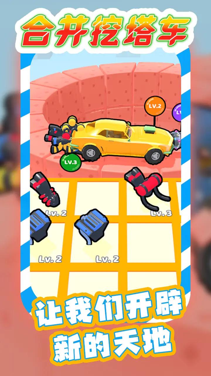 合并挖塔车0