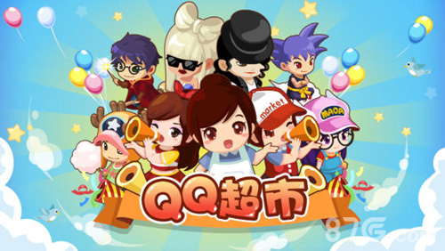 QQ超市0