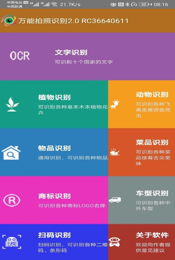 万能识别工具（万能拍照识别）0