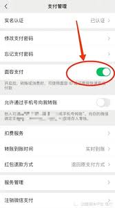 关闭面部识别支付