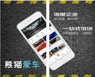 熊猫爱车(汽车维修APP)正式版1