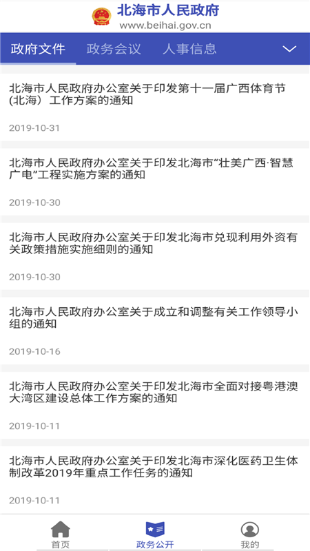 北海市政府手机版1