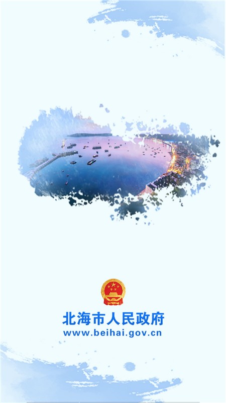 北海市政府手机版2
