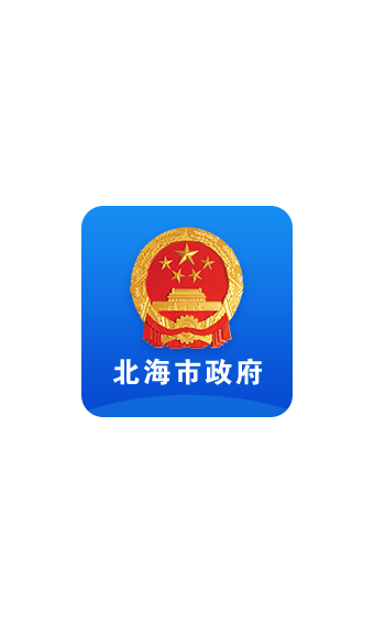 北海市政府手机版3