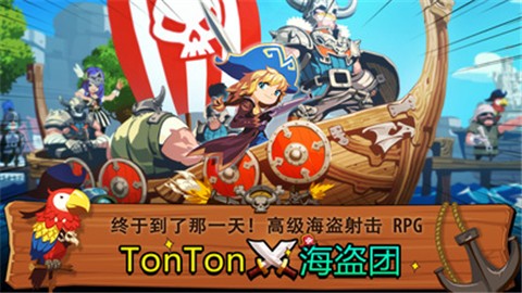 TonTon海盗团3