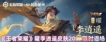 王者荣耀曜李逍遥皮肤2025年何时返场