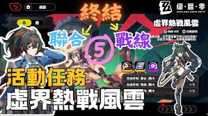 绝区零虚界热战风云活动怎么玩