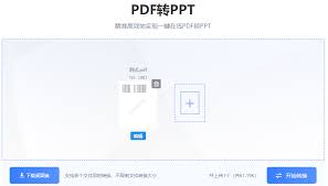 如何把pdf文档转换成ppt格式