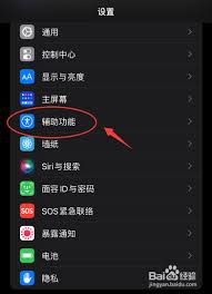 苹果手机来消息闪光灯怎么关掉