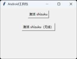 如何激活shizuku无线调试