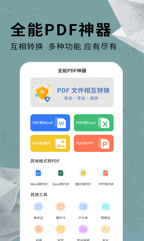全能PDF转换器20240