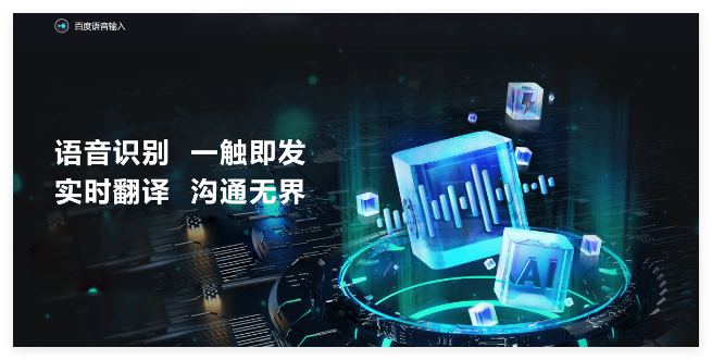 百度语音输入