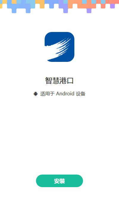 智慧港口2