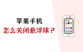 苹果手机取消悬浮球怎么截屛啊啊