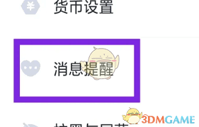 叨叨记账如何设置免打扰
