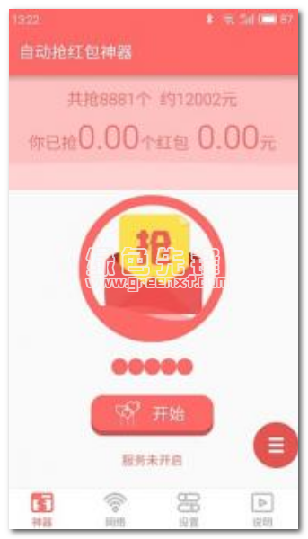微信自动秒抢红包神器2017新春版appV1.1 独家版0