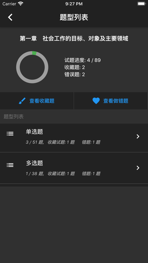 初级社会工作者题库软件5