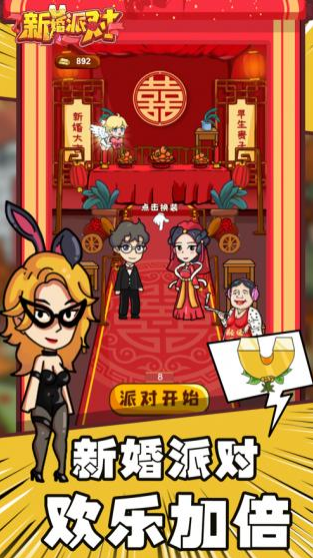 新婚派对2