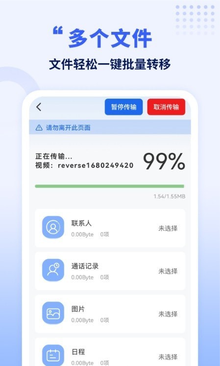 搬家换机互传换机助手1