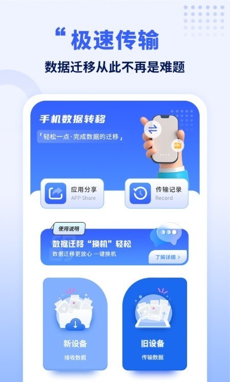 搬家换机互传换机助手
