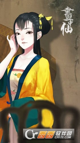 画中仙游戏