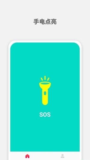 SOS手电筒0