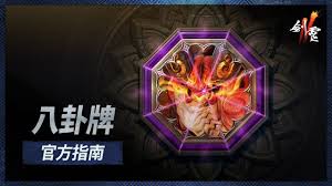 剑灵2八卦牌怎么玩