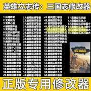 英雄立志传三国志修改器怎么用
