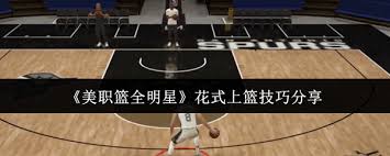 美职篮全明星花式上篮的技巧