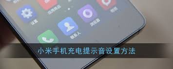 小米10怎么设置充电提示音