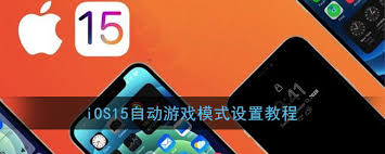 iOS15如何设置游戏模式